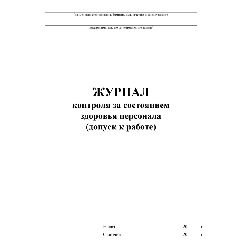 Журнал здоровья сотрудников пищеблока в детском саду образец