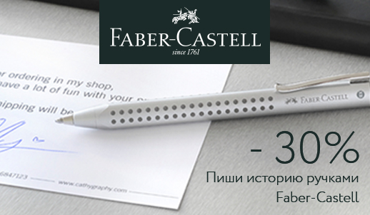 Faber-Castell: пиши историю шариковыми ручками