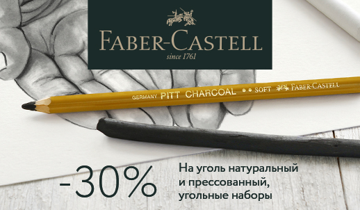 Faber-Castell: выгода 30% на уголь для рисования серии Pitt