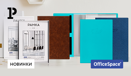 Новинки OfficeSpace: папки для семейных документов и рамки для фотографий и дипломов 