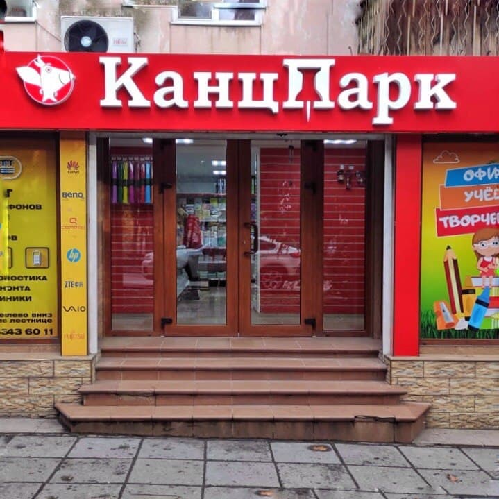 Открытие новых магазинов «КанцПарк» в Муроме, Ялте, Малоярославце ...