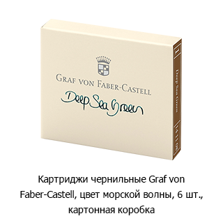 Картриджи чернильные Graf von Faber-Castell