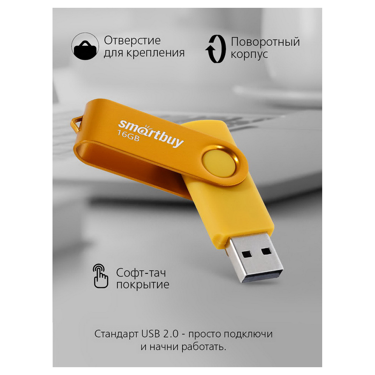 Память Smart Buy "Twist" 16GB, USB 2.0 Flash Drive, желтый