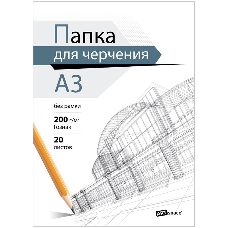 Альбомы, папки для черчения А3 с доставкой в интернет-магазине Бумага-С