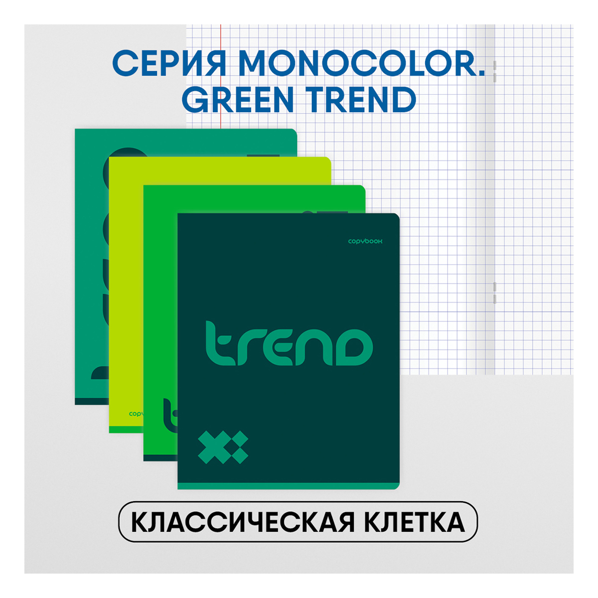 Тетрадь 48л., А5, клетка BG "Monocolor. Green trend"