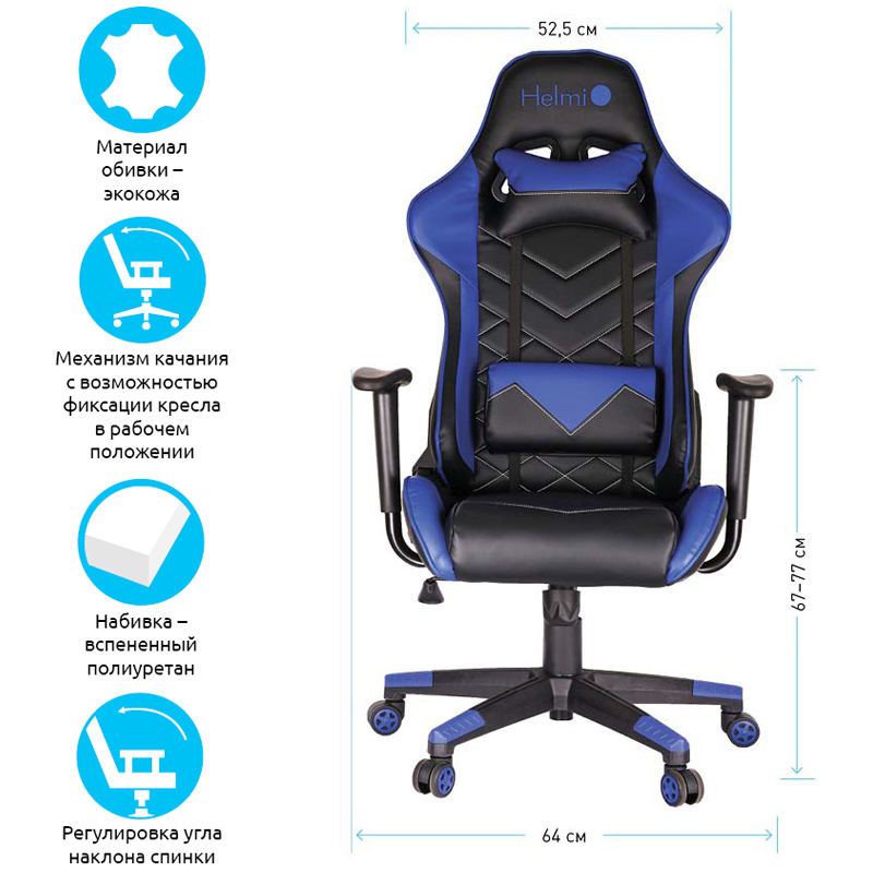 Кресло игровое Helmi HL-G02 "Grand Prix", экокожа, черная/синяя, 2 подушки