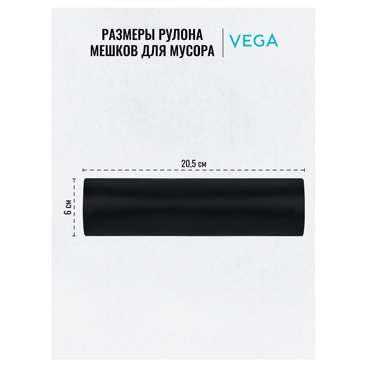 Мешки для мусора 160л Vega ПВД, 80*106см, 20мкм, 10шт., черные, в рулоне