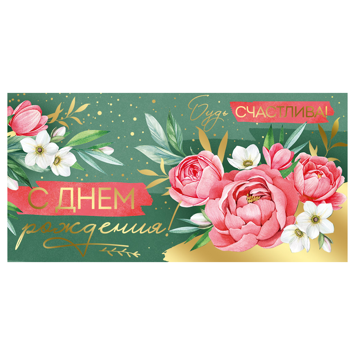 Надпись на конверте с деньгами на день рождения женщине