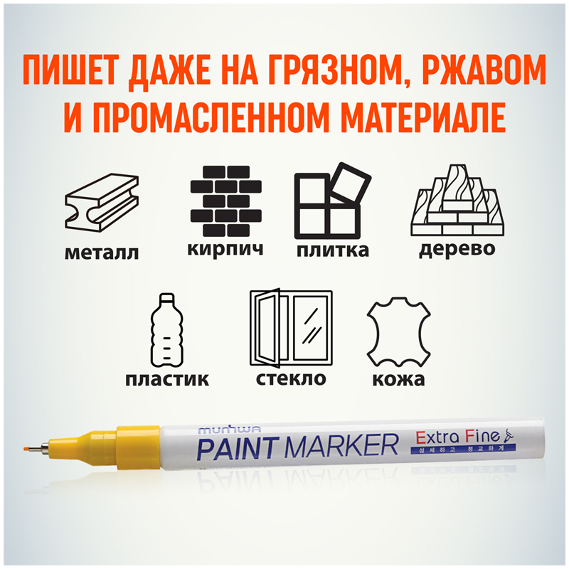 Маркер-краска MunHwa "Extra Fine Paint Marker" желтая, 1мм, нитро-основа