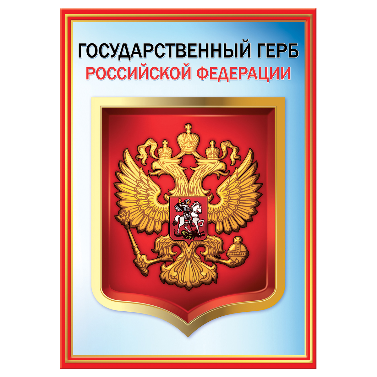 Герб российской федерации картинки
