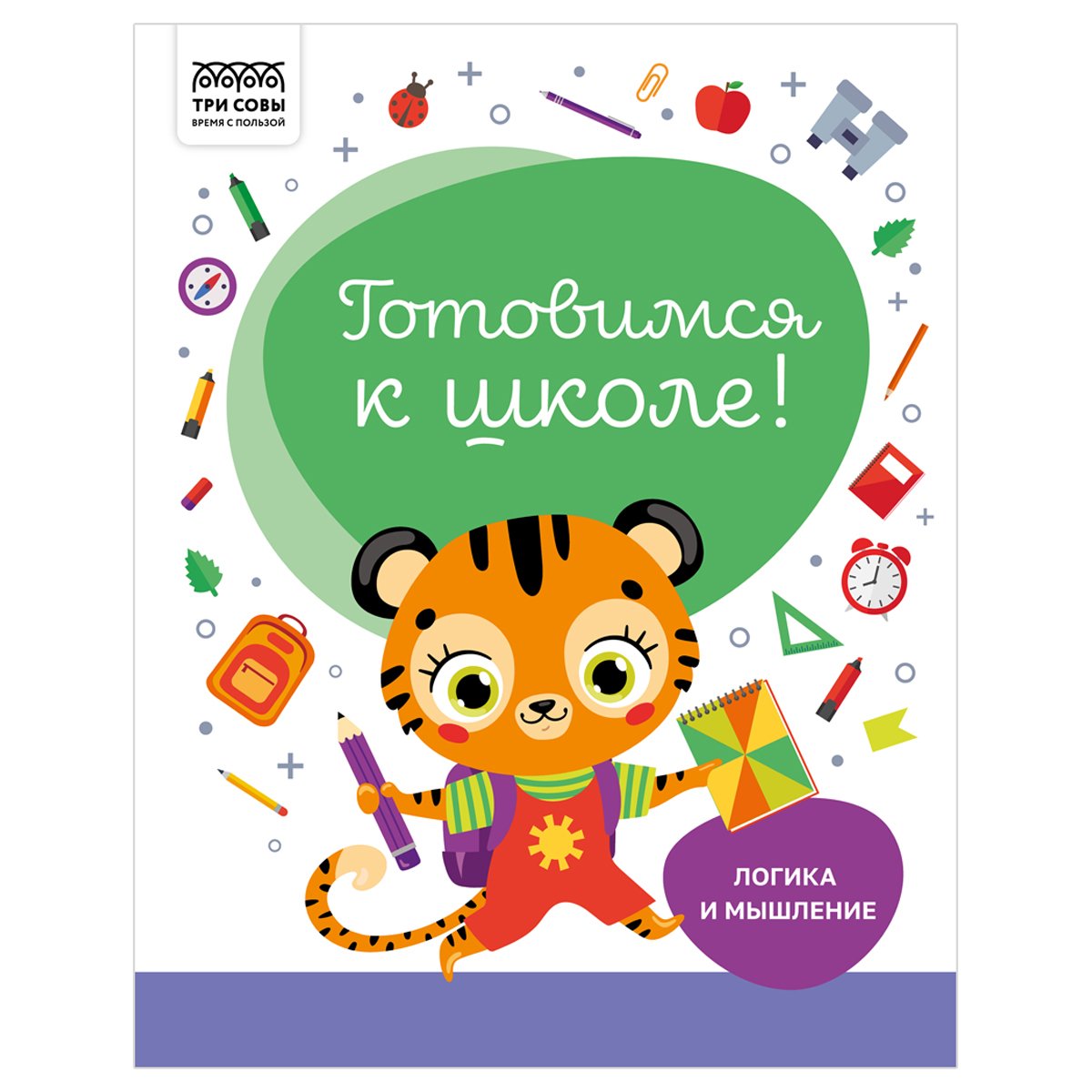 Книжка-задание, А4 ТРИ СОВЫ "Готовимся к школе. Логика и мышление", 32стр.