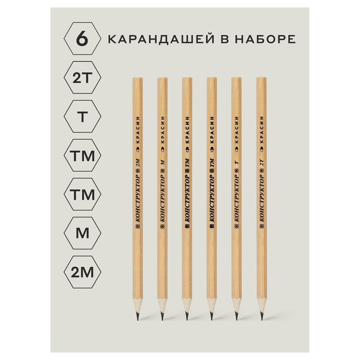 Набор карандашей ч/г Красин "Конструктор" 6шт., 2Т (2Н), Т (Н), ТМ (НВ)-2, М (В), 2М (2В) шестигран.