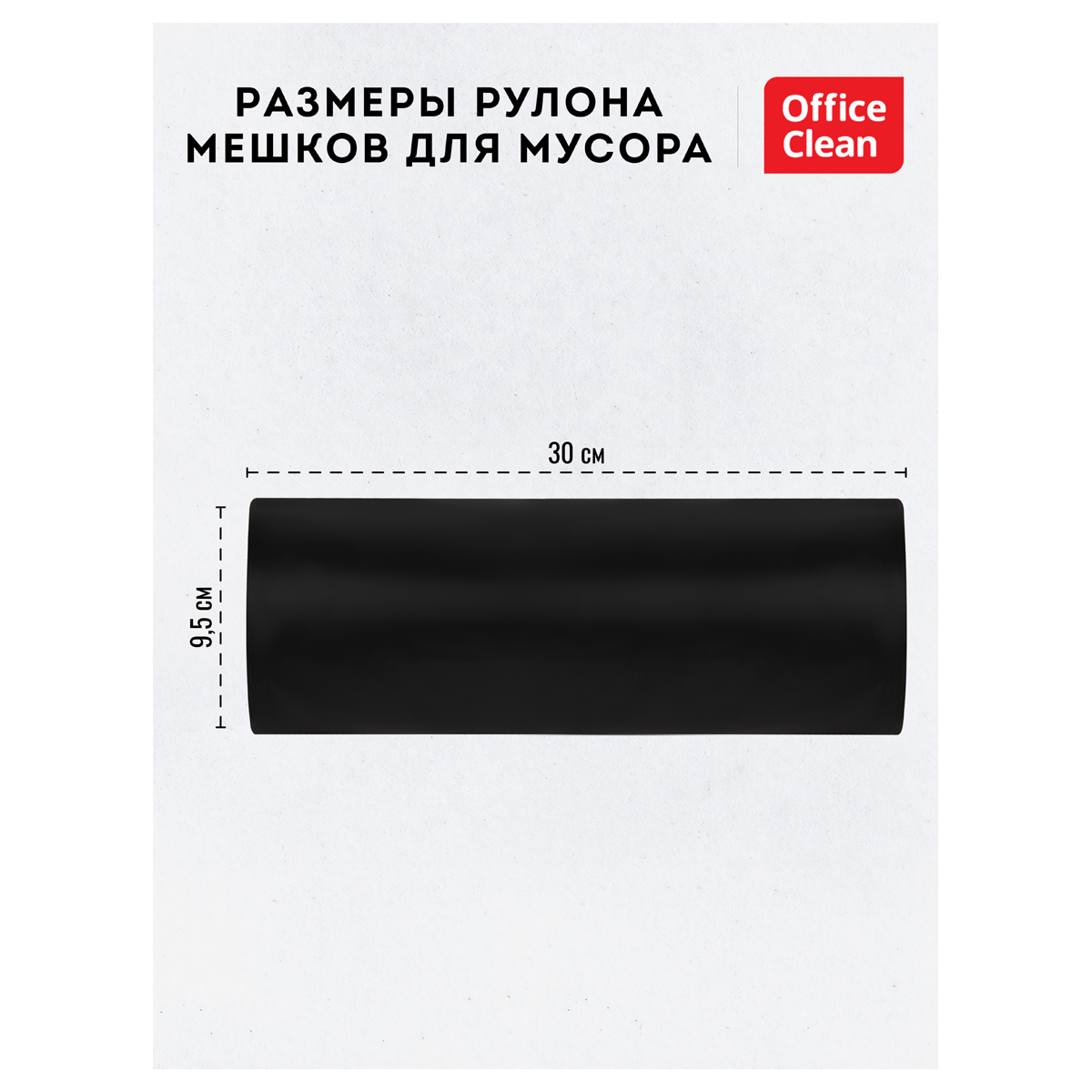 Мешки для мусора 360л OfficeClean ПВД, 110*140см, 60мкм, 10шт., прочные, черные, в рулоне