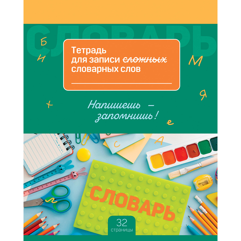 Тетради словари для записи слов купить в Москве в магазине Мультикраски