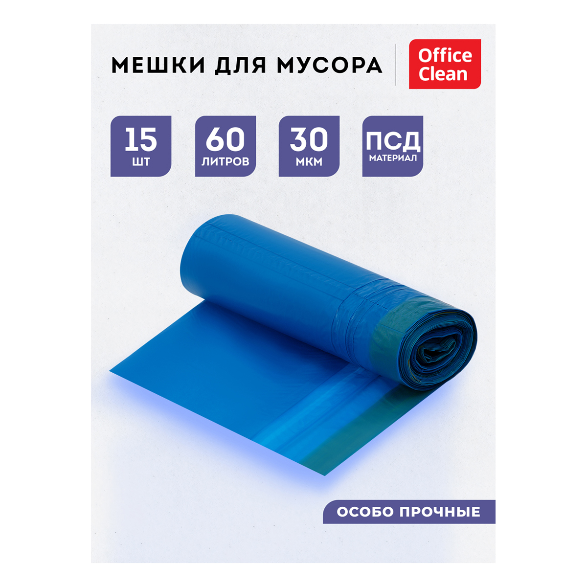 Мешки для мусора 60л OfficeClean ПСД, 60*70см, 30мкм, 15шт., особо прочные, синие, в рулоне, с завяз