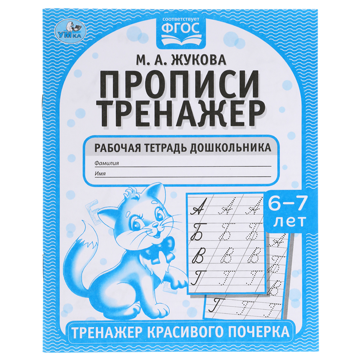 Рабочая тетрадь дошкольника, А5, Умка "Тренажер красивого почерка. М.А. Жукова 6-7 лет", 16стр.