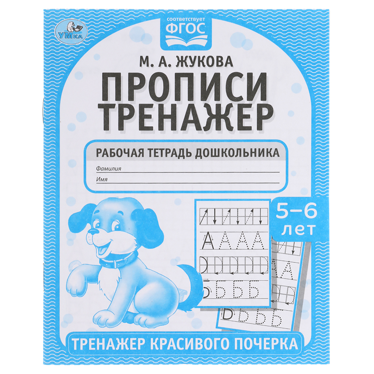 Рабочая тетрадь дошкольника, А5, Умка "Тренажер красивого почерка. М.А. Жукова 5-6 лет", 16стр.