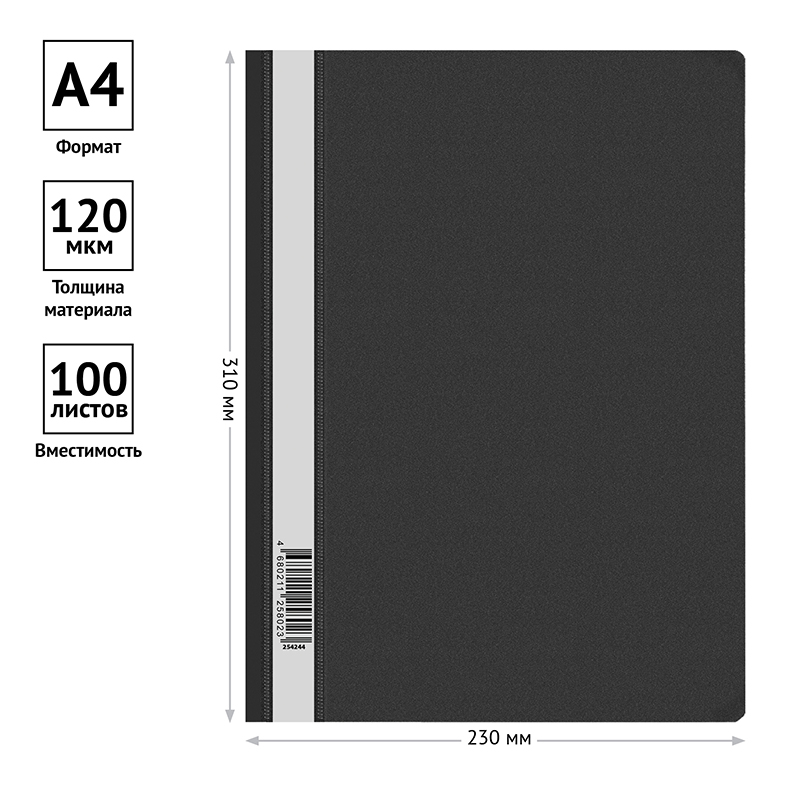 Папка-скоросшиватель пластик. OfficeSpace А4, 120мкм, черная с прозр. верхом