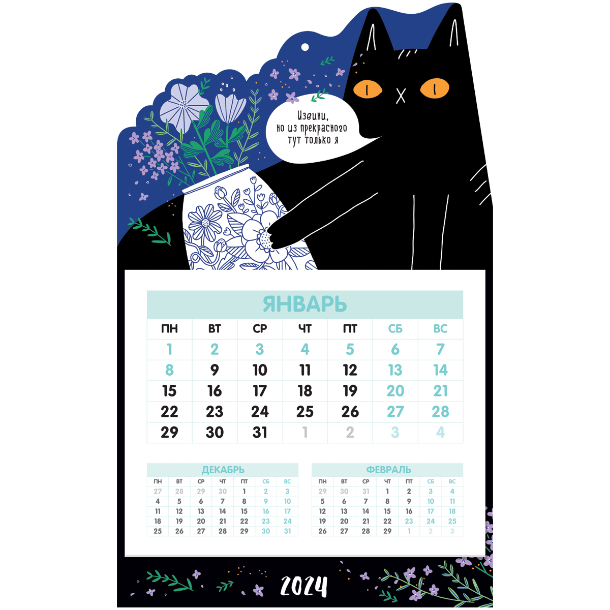 Календарь квартальный 1 бл. на 1 гр. MESHU "Black Cat", постер с вырубкой, с бегунком, 2024г., матовая ламинация, выборочный лак