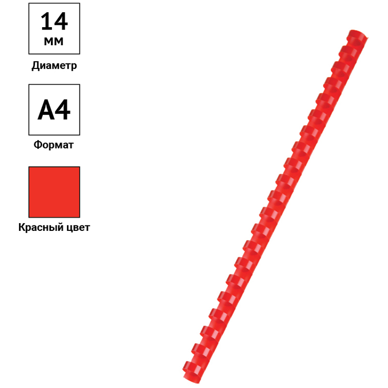 Пружины пластик D=14мм OfficeSpace, красный, 100шт.