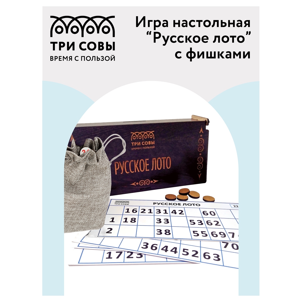 Игра настольная ТРИ СОВЫ "Русское лото", с фишками, шкатулка из ХДФ