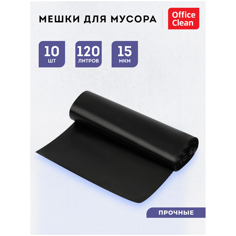 Мешки для мусора 120л OfficeClean ПНД, 70*110см, 15мкм, 10шт., прочные, черные, в рулоне