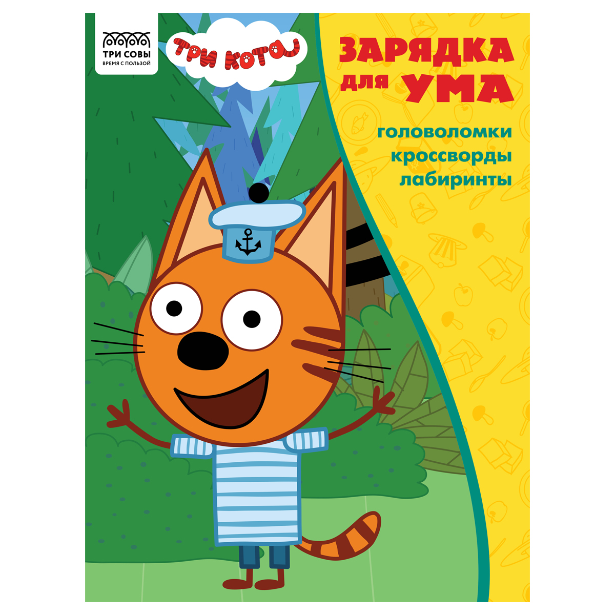 Книжка-задание, А4 ТРИ СОВЫ "Зарядка для ума. Три кота ", 12стр.