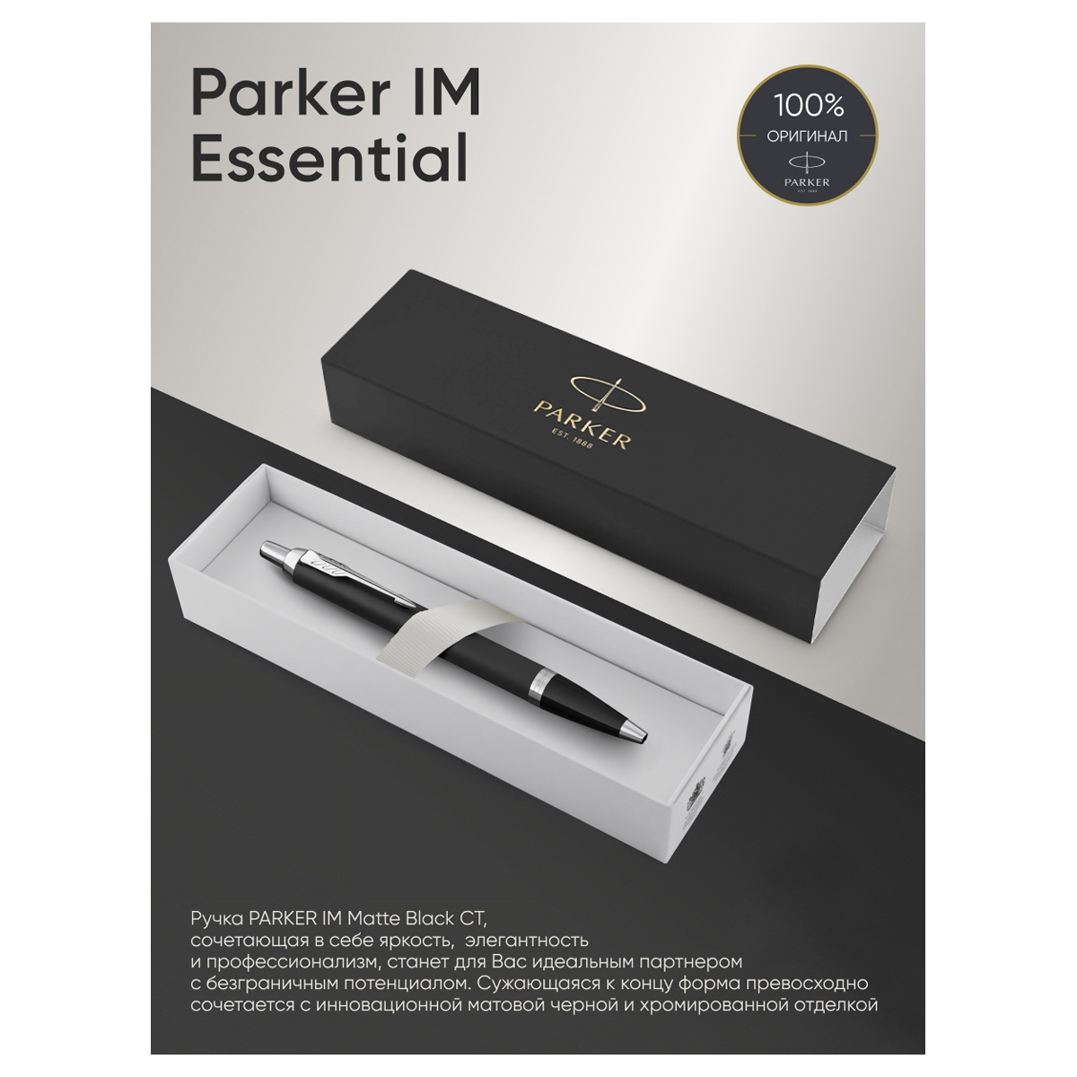 Ручка шариковая Parker "IM Essential Muted Black CT" синяя, 1,0мм, кнопочн., подарочная упаковка