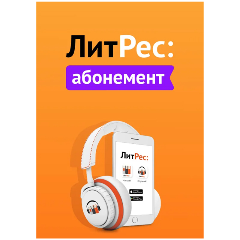 Литрес абонемент