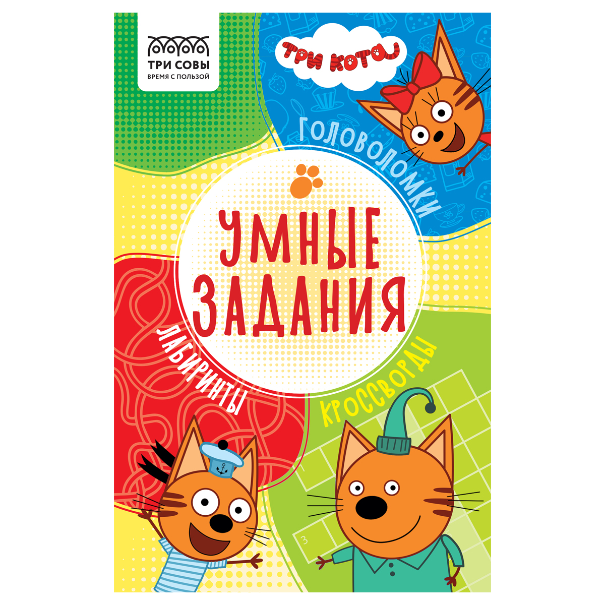 Книжка-задание, А5 ТРИ СОВЫ "Умные задания. Три кота", 16стр.