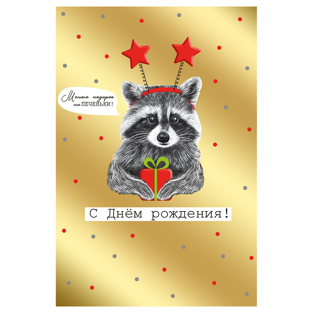 Открытка с енотом