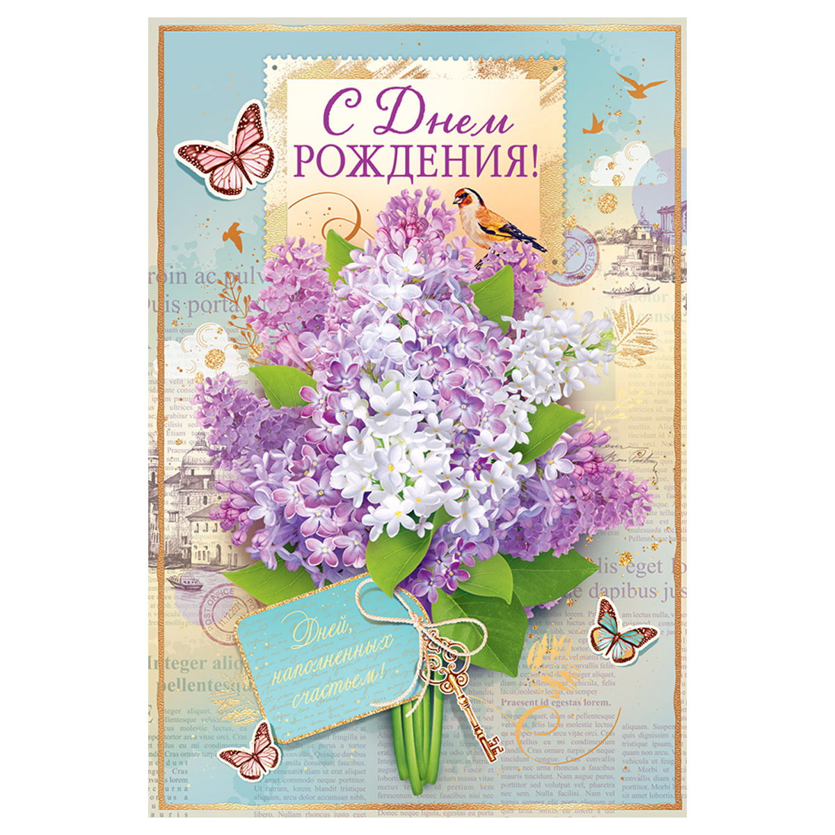 Картинки с днем рождения сирень