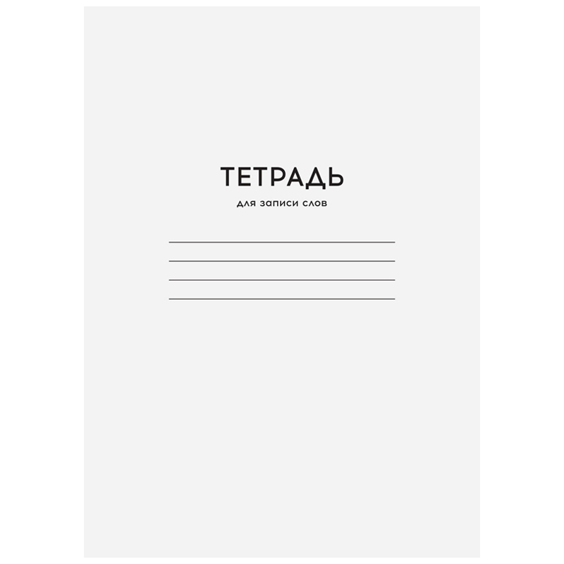 Тетрадь-словарик 24л., А6 для записи слов ArtSpace "Однотонная. Белая" купить оптом