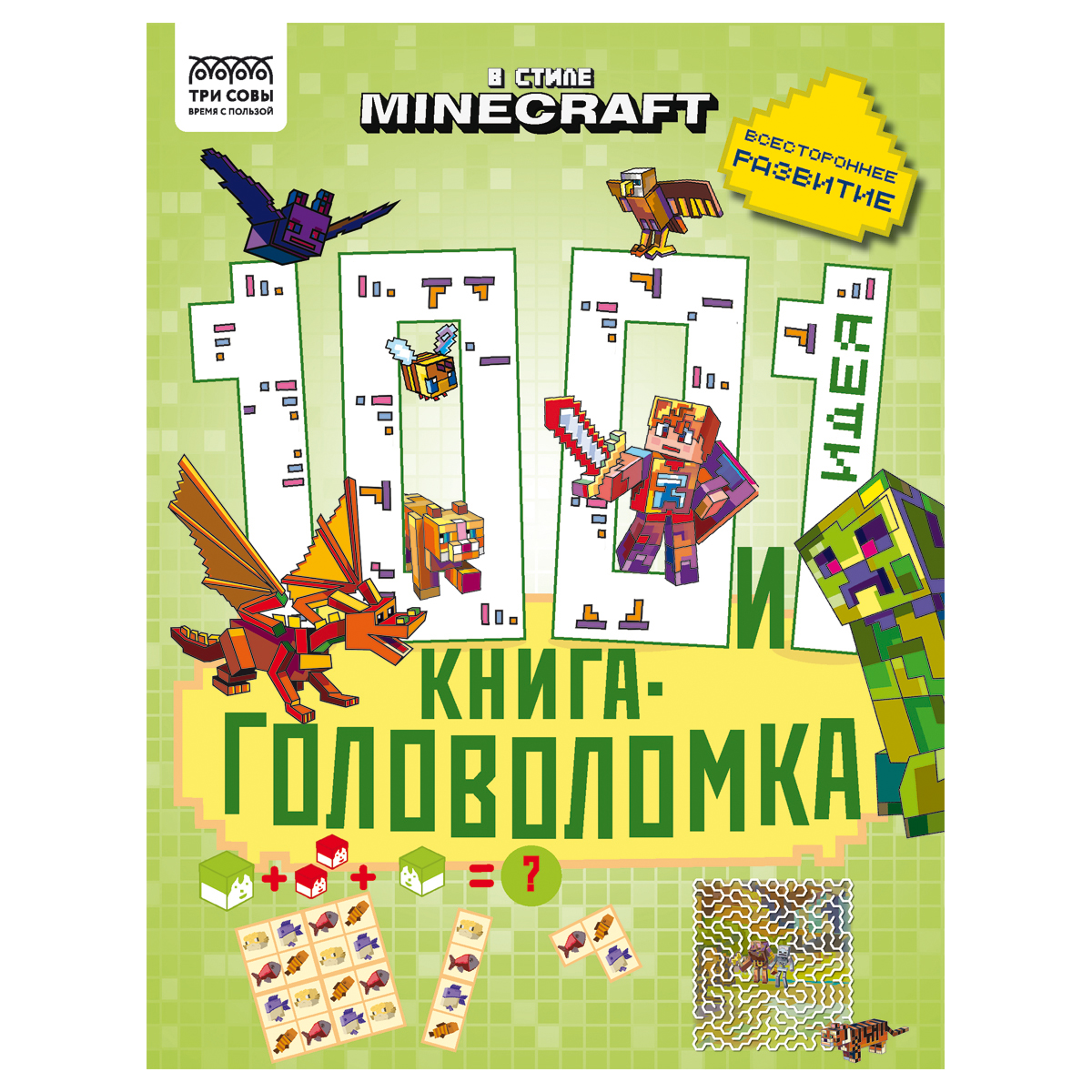Книжка-задание, А4 ТРИ СОВЫ "100 и 1 головоломка. В стиле Minecraft", 48стр.