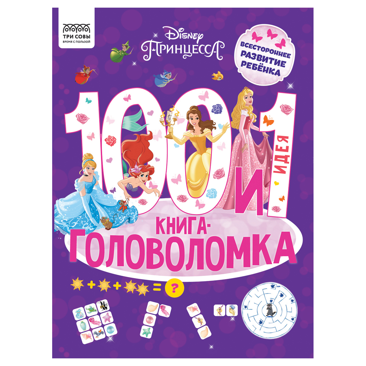 Книжка-задание, А4 ТРИ СОВЫ "100 и 1 головоломка. Принцесса Disney", 48стр.