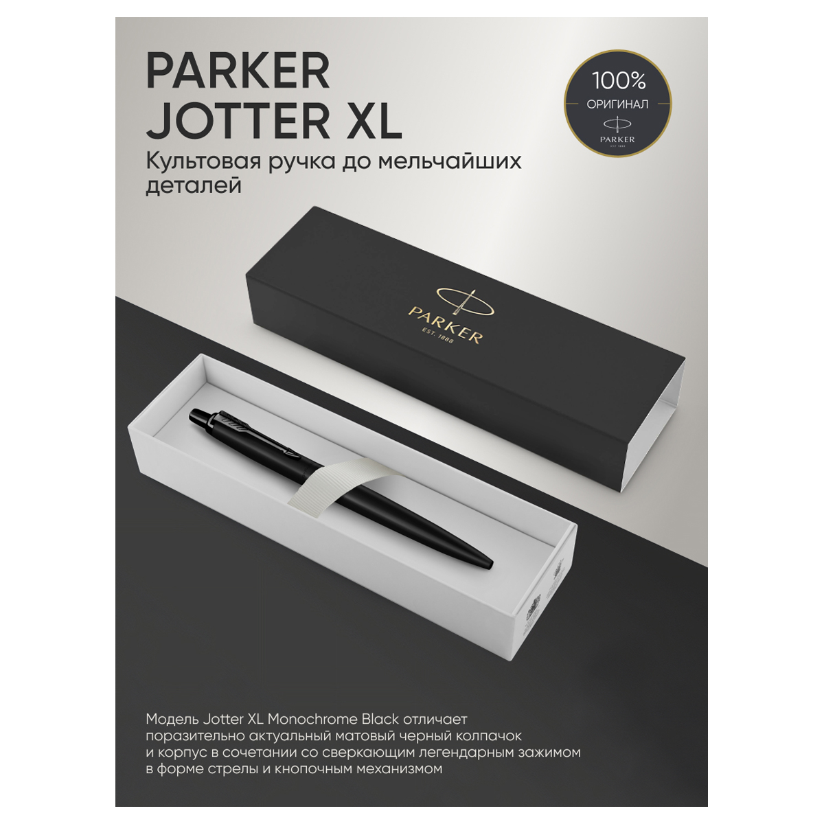 Ручка шариковая Parker "Jotter XL Monochrome Black" синяя, 1,0мм, кнопочн., подарочная упаковка