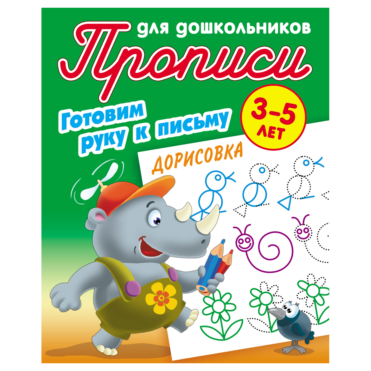 Прописи для дошкольников, А5, 3-5 лет Книжный Дом 