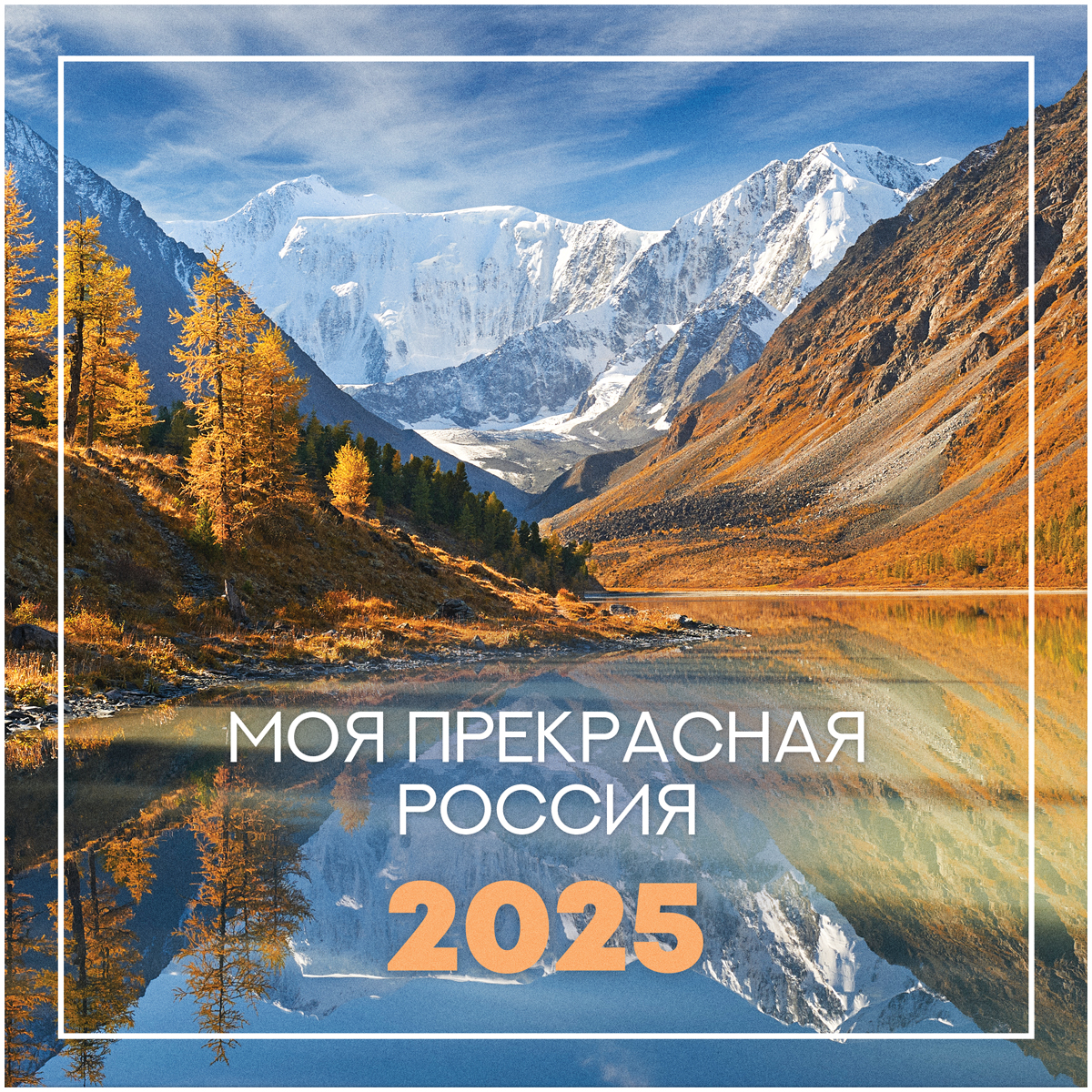 Календарь настенный перекидной на скрепке, 230*230 мм 12л. BG "Пейзажи России", 2025г.