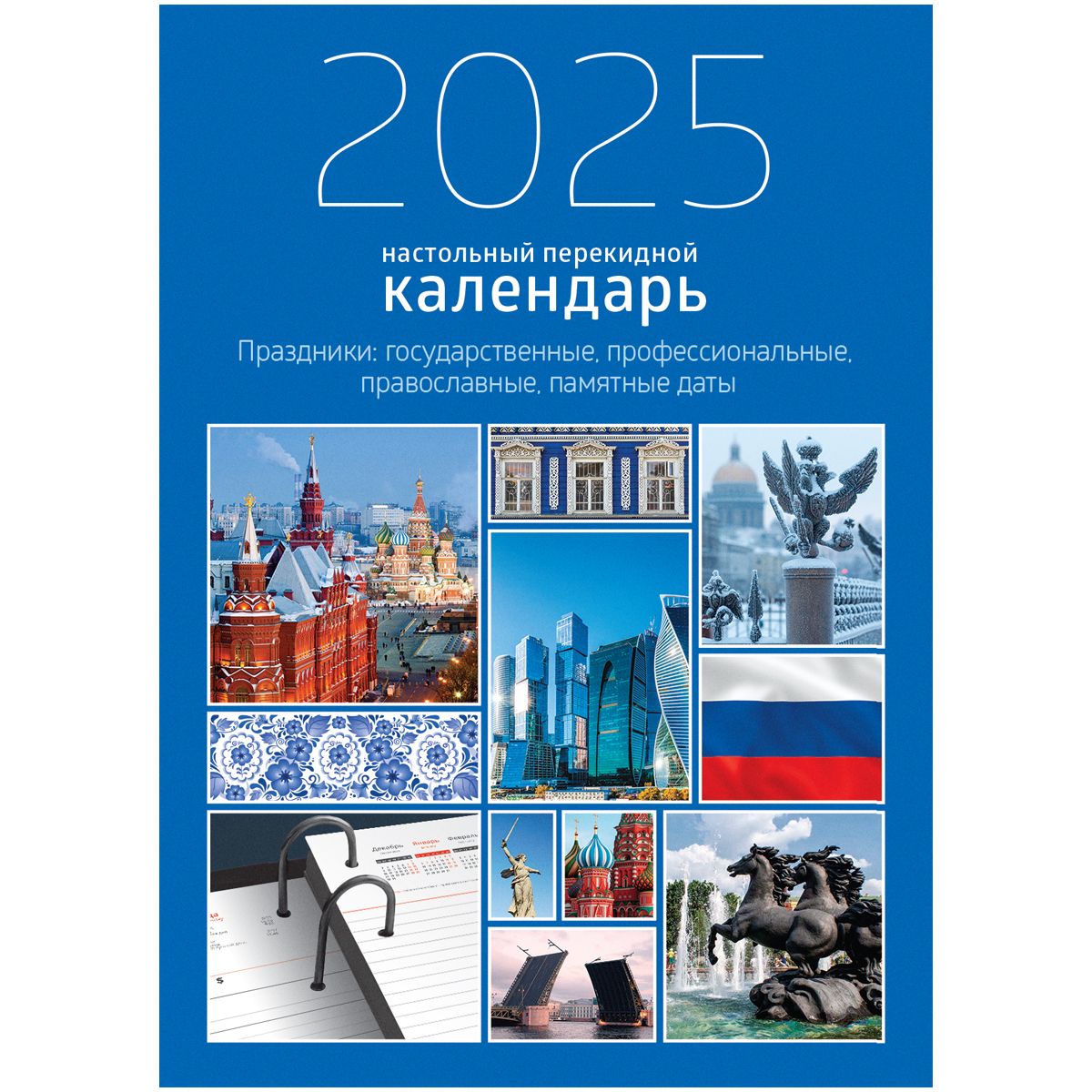 Календарь-ежедневник настольный перекидной, 100*140 мм BG "Государственная символика", 320л, блок офсетный 2 краски, с праздниками, 2025г.