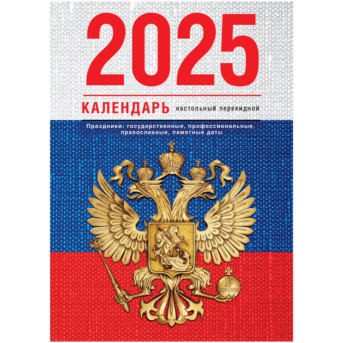 Календарь настольный перекидной, 100*140 мм BG, 160л, блок газетный 1 краска, 2025 год (4 цвета) "Флаг"