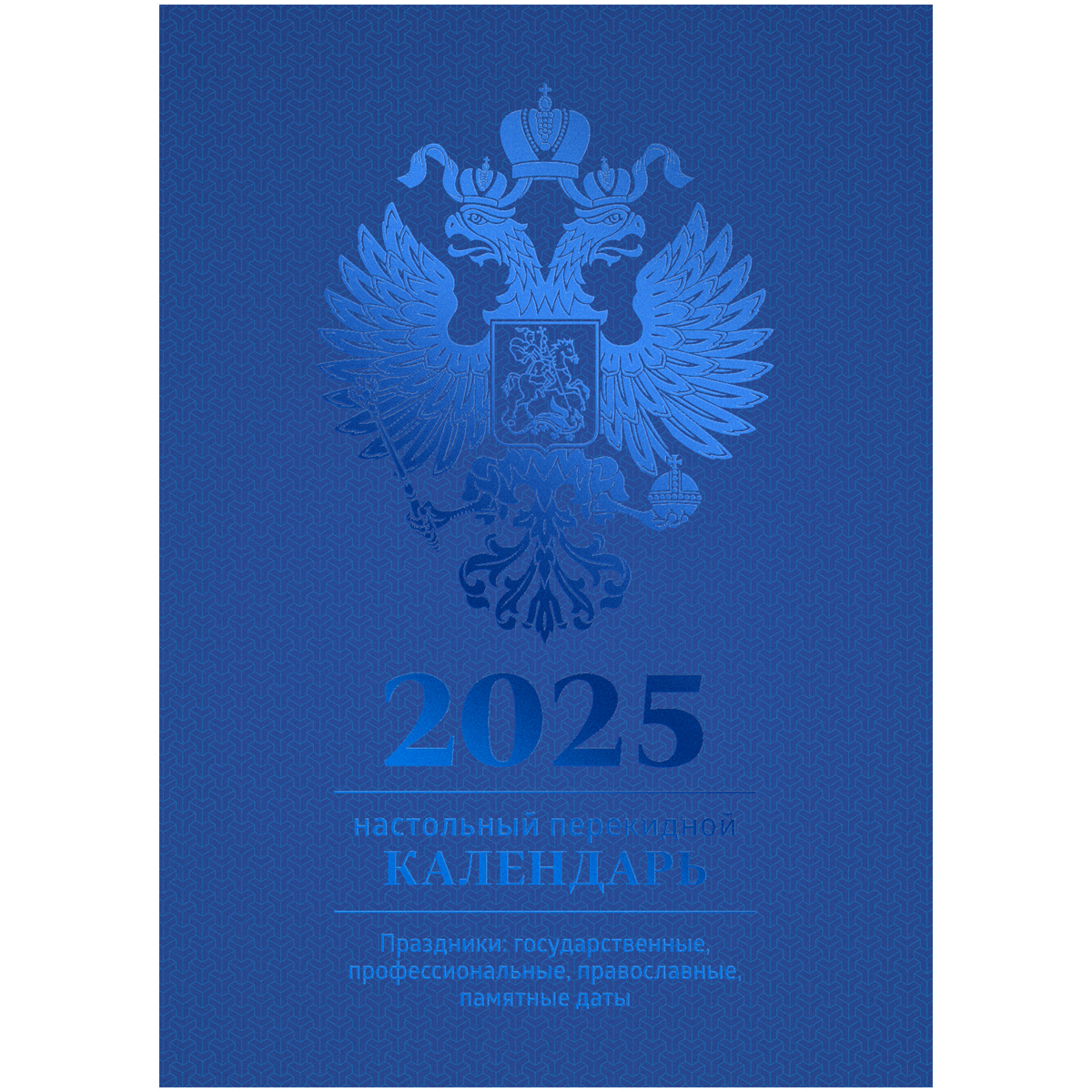 Календарь настольный перекидной, 100*140 мм BG, 160л, блок офсетный 4 краски, 2025 год (полноцветный), (синий, фольга)