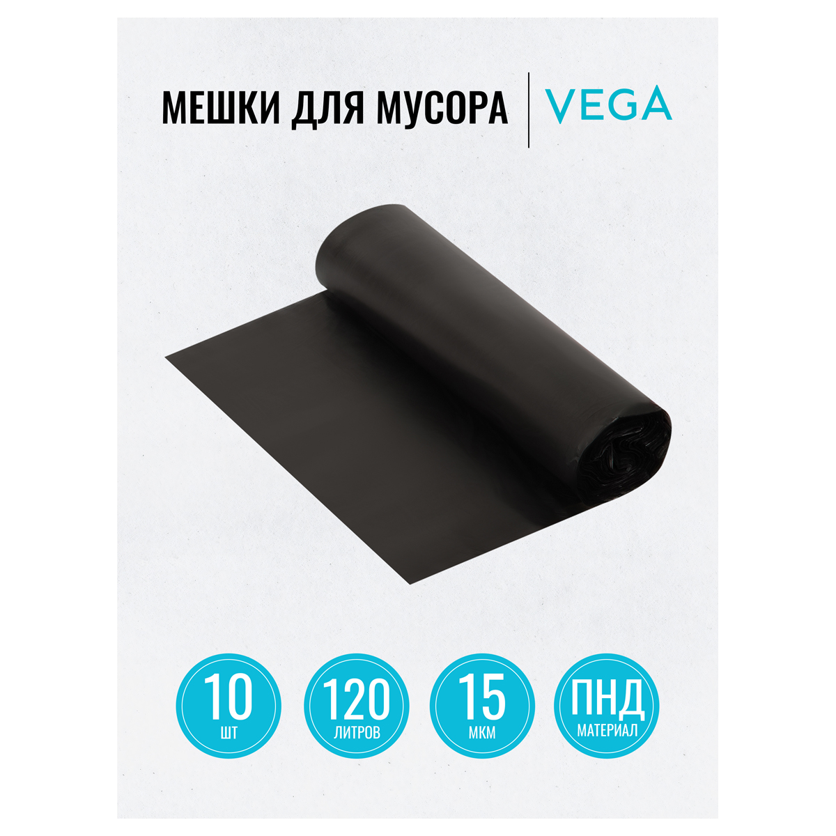 Мешки для мусора  120л Vega ПНД, 70*110см, 15мкм, 10шт., прочные, черные, в рулоне
