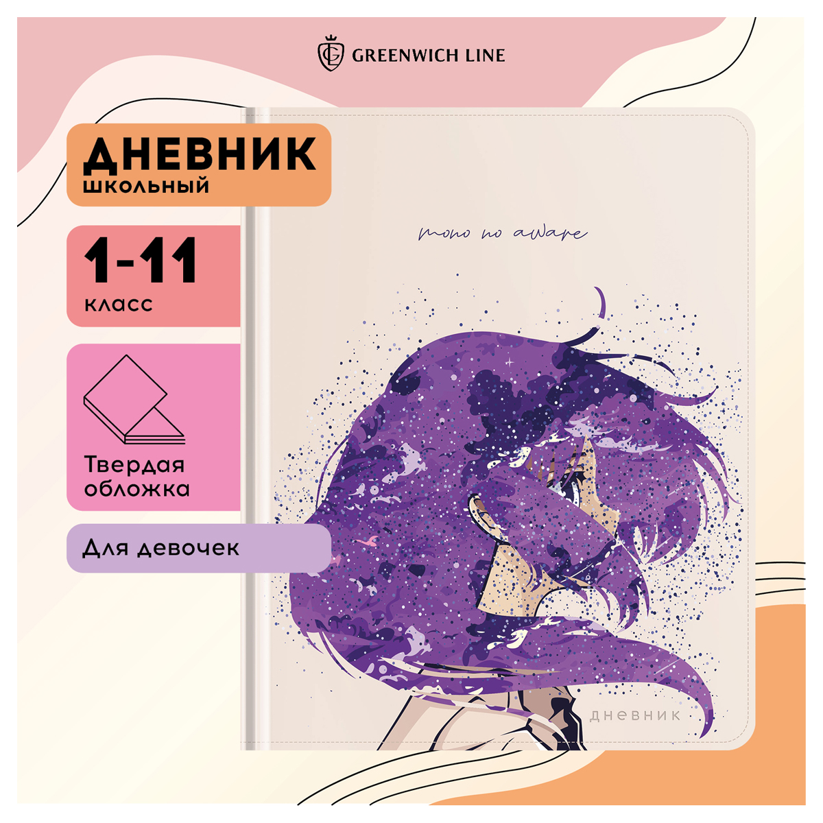 Дневник 1-11 кл. 48л. (твердый) Greenwich Line 