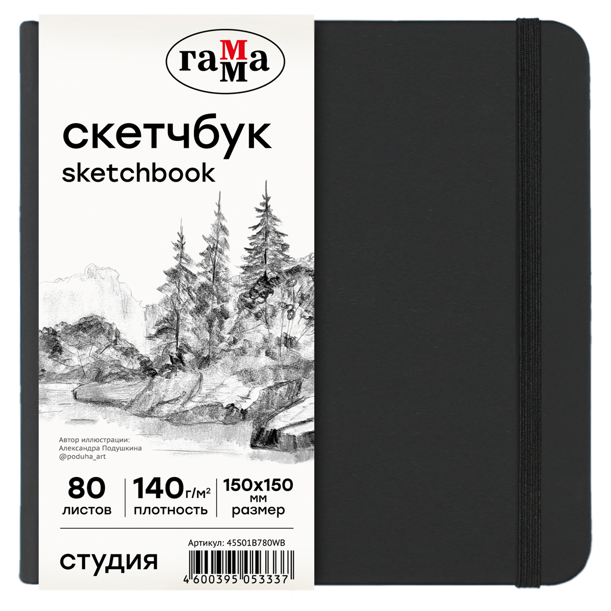 Скетчбук 80л., 150*150 Гамма "Студия", черный, твердая обложка, на резинке, белая, 140г/м2