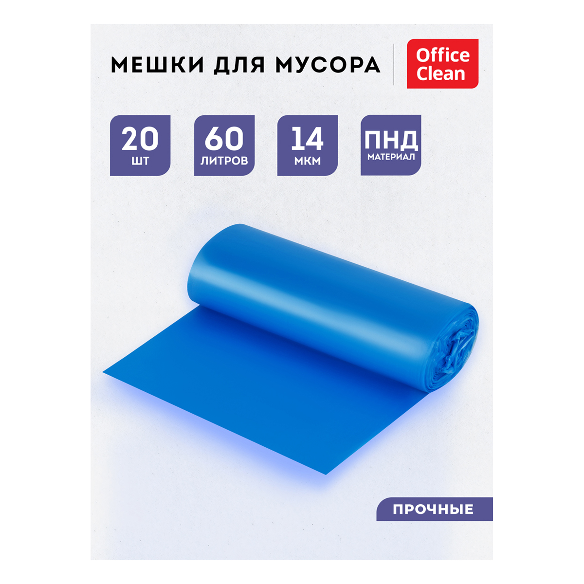 Мешки для мусора 60л OfficeClean ПНД, 60*76см, 14мкм, 20шт., прочные, синие, в рулоне, с ушками