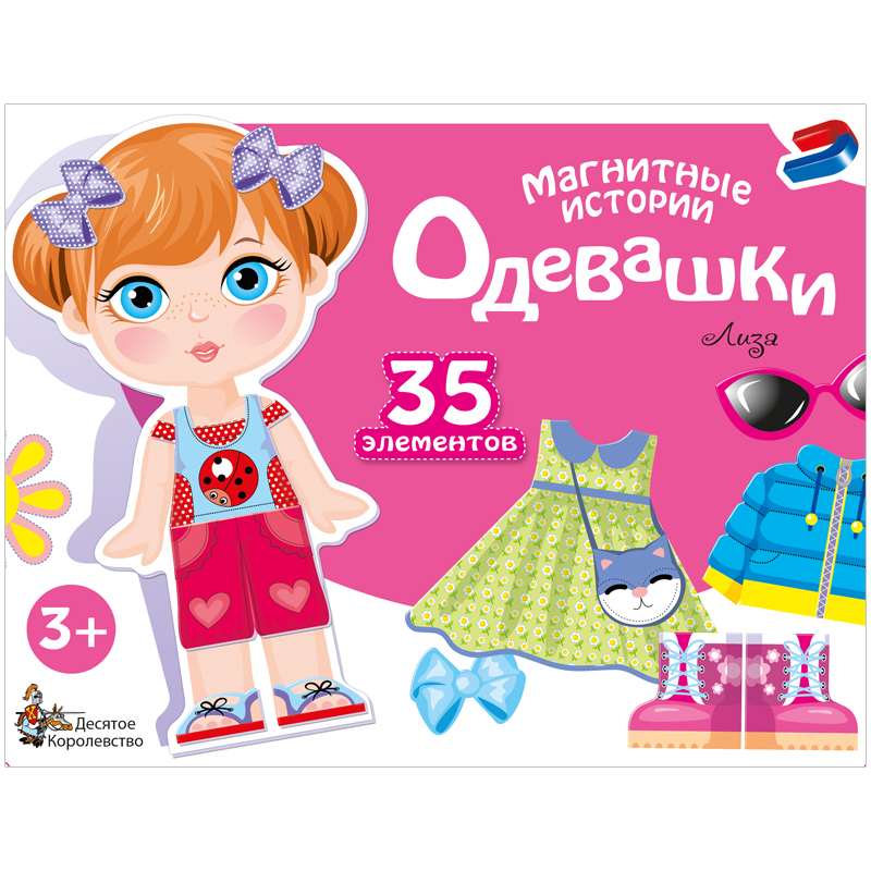 Игра развивающая на магнитах Десятое королевство "Одевашка. Лиза", 35 эл.