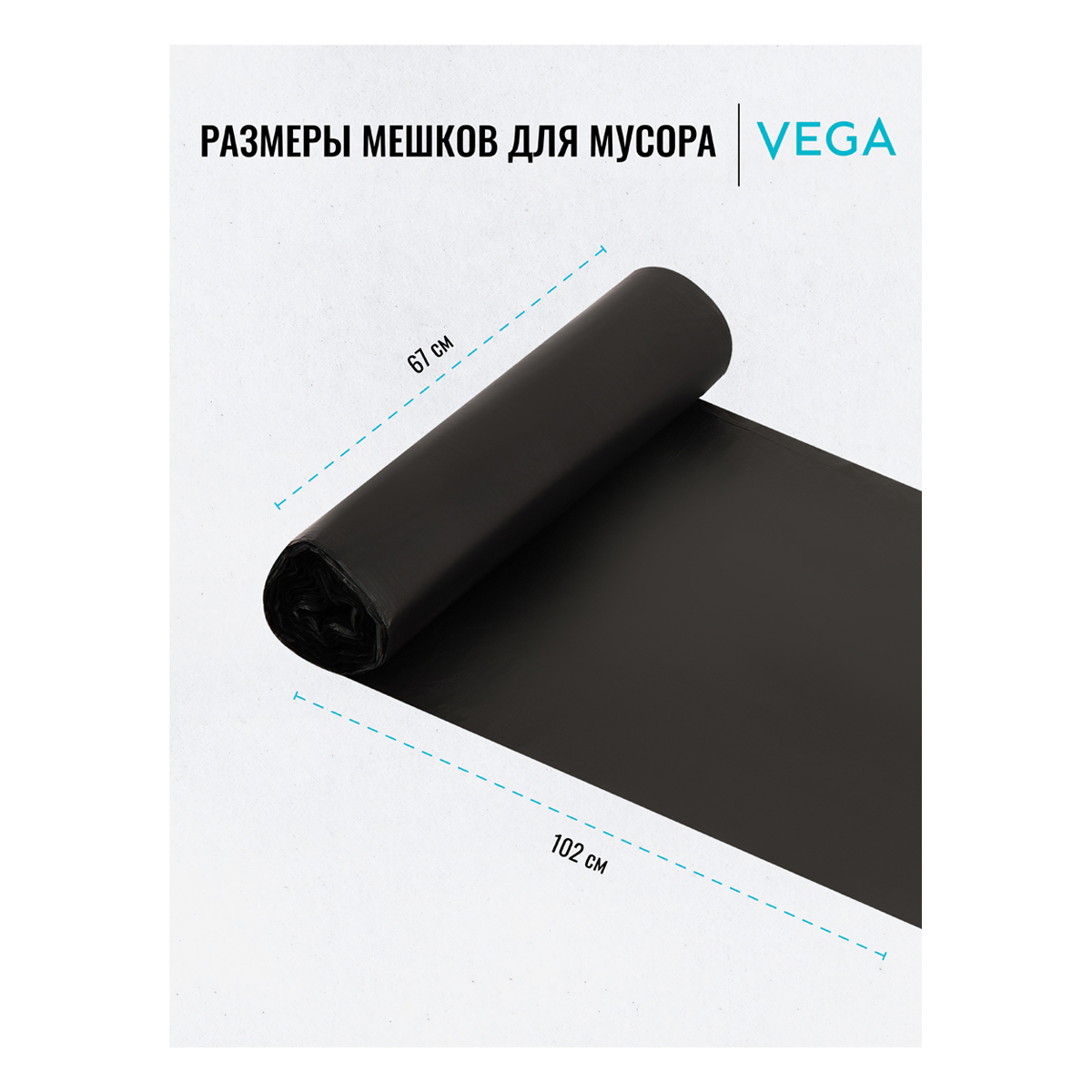 Мешки для мусора 120л Vega ПНД, 67*102см, 11мкм, 10шт., черные, в рулоне