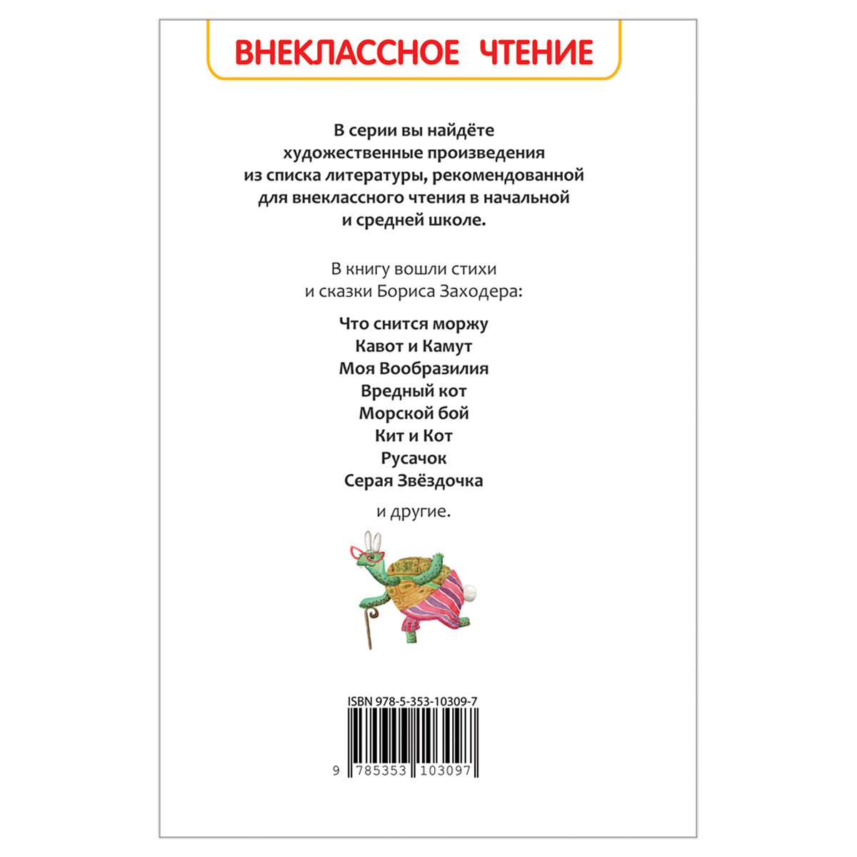 Книга Росмэн 127*195, Заходер Б. 