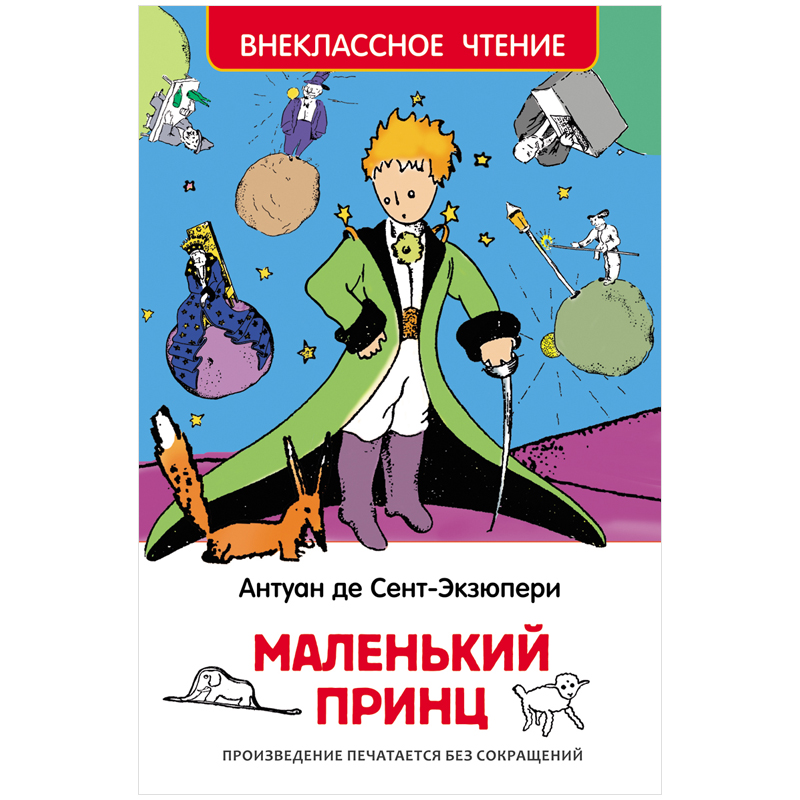 Книга Росмэн 130*200, "ВЧ Сент-Экзюпери А. Маленький принц", 96стр.