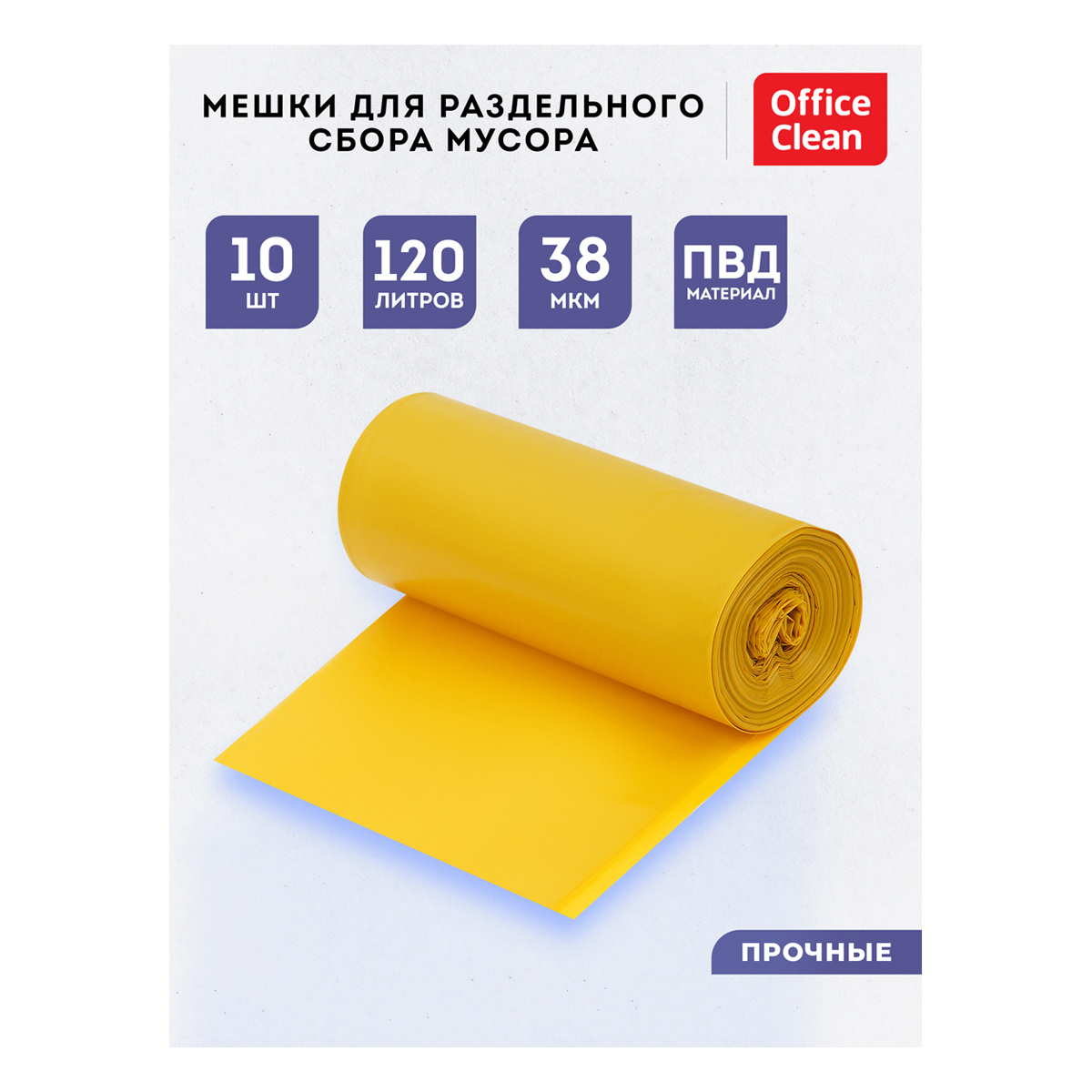 Мешки для раздельного сбора мусора 120л OfficeClean ПВД, 70*108см, 38мкм, 10шт., прочные, желтые, в 